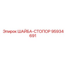 Шайба стопорная 95934691 для тяжелых условий эксплуатации