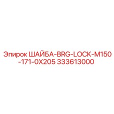Крупногабаритная шайба для буровой техники Epiroc 333613000