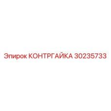 30235733 КОНТРГАЙКА Epiroc
