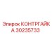 30235733 КОНТРГАЙКА Epiroc