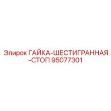 95077301 ГАЙКА-ШЕСТИГРАННАЯ-СТОП Epiroc