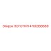 4700368689 ЛОГОТИП Epiroc