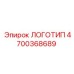4700368689 ЛОГОТИП Epiroc