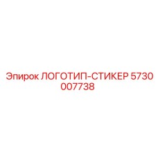 5730007738 ЛОГОТИП-СТИКЕР Epiroc