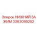 3363095252 НИЖНИЙ ЗАЖИМ Epiroc