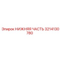 3214130780 НИЖНЯЯ ЧАСТЬ Epiroc