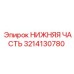 3214130780 НИЖНЯЯ ЧАСТЬ Epiroc