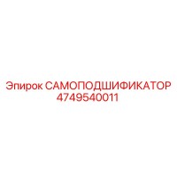 4749540011 САМОПОДШИФИКАТОР Epiroc