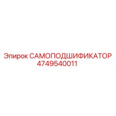 4749540011 САМОПОДШИФИКАТОР Epiroc