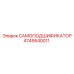 4749540011 САМОПОДШИФИКАТОР Epiroc