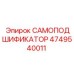 4749540011 САМОПОДШИФИКАТОР Epiroc