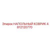 4812120770 НАПОЛЬНЫЙ КОВРИК Epiroc