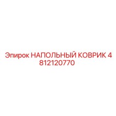 4812120770 НАПОЛЬНЫЙ КОВРИК Epiroc