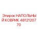 4812120770 НАПОЛЬНЫЙ КОВРИК Epiroc