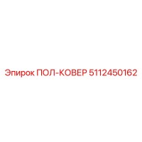 5112450162 ПОЛ-КОВЕР Epiroc
