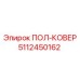 Профессиональный половик 5112450162 Epiroc с армированием