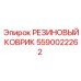 Экстремальный резиновый коврик артикул 5590022262