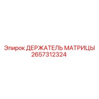2657312324 ДЕРЖАТЕЛЬ МАТРИЦЫ Epiroc