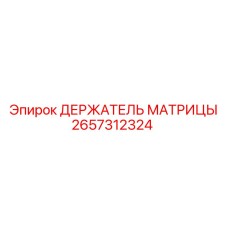 2657312324 ДЕРЖАТЕЛЬ МАТРИЦЫ Epiroc