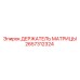 2657312324 ДЕРЖАТЕЛЬ МАТРИЦЫ Epiroc