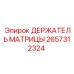 2657312324 ДЕРЖАТЕЛЬ МАТРИЦЫ Epiroc
