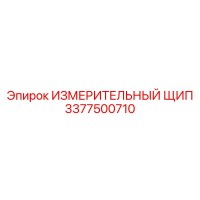 3377500710 ИЗМЕРИТЕЛЬНЫЙ ЩИП Epiroc