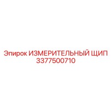 3377500710 ИЗМЕРИТЕЛЬНЫЙ ЩИП Epiroc