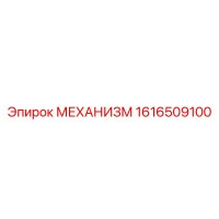 1616509100 МЕХАНИЗМ Эпирок