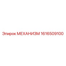 1616509100 МЕХАНИЗМ Эпирок