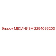 2254096203 МЕХАНИЗМ Эпирок