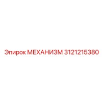 3121215380 МЕХАНИЗМ Epiroc
