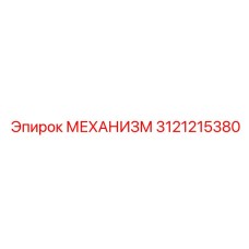 3121215380 МЕХАНИЗМ Epiroc