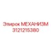 3121215380 МЕХАНИЗМ Epiroc