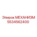 5534562400 МЕХАНИЗМ Epiroc