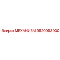 9820093900 МЕХАНИЗМ Epiroc