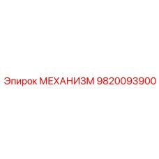 9820093900 МЕХАНИЗМ Epiroc