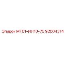 92004314 МГ61-ИН10-75 Epiroc