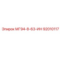 92010117 - МГ94-8-63-ИН - Epiroc