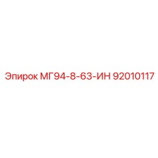 92010117 - МГ94-8-63-ИН - Epiroc