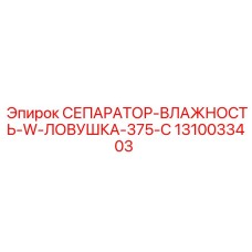 1310033403 СЕПАРАТОР-ВЛАЖНОСТЬ-W-ЛОВУШКА-375-C Epiroc