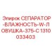 1310033403 СЕПАРАТОР-ВЛАЖНОСТЬ-W-ЛОВУШКА-375-C Epiroc