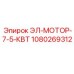 1080269312 ЭЛ-МОТОР-7-5-КВТ Epiroc