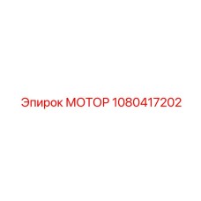 1080417202 МОТОР Epiroc