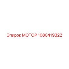 1080419322 МОТОР Epiroc