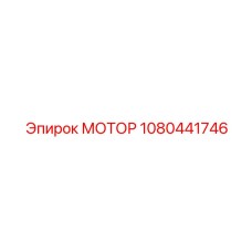 1080441746 МОТОР Эпирок
