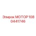 1080441746 МОТОР Эпирок