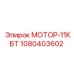 1080403602 МОТОР-11КВТ Epiroc