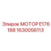 1630056113 МОТОР E176188 Эпирок