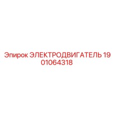 1901064318 ЭЛЕКТРОДВИГАТЕЛЬ Epiroc