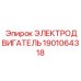 1901064318 ЭЛЕКТРОДВИГАТЕЛЬ Epiroc